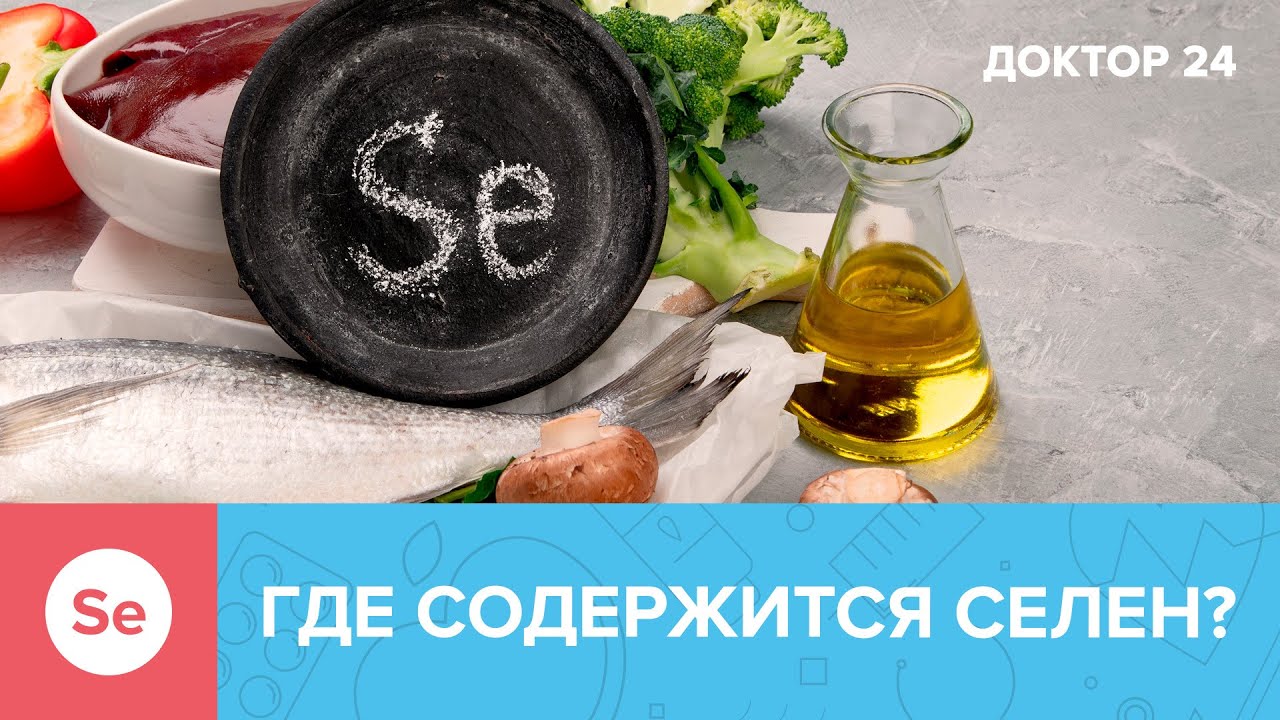В каких ПРОДУКТАХ содержится СЕЛЕН? | Доктор 24