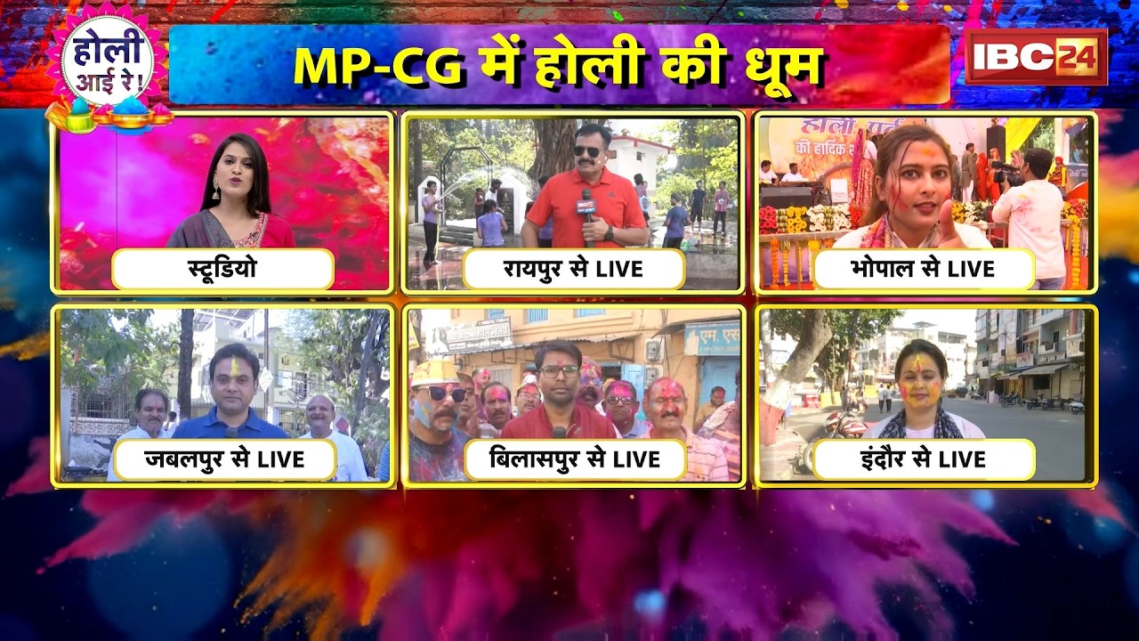 MP-CG Holi Celebration : देशभर में होली धूम। MP-CG में भी चढ़ा होली का खुमार, लोगों में भारी उत्साह