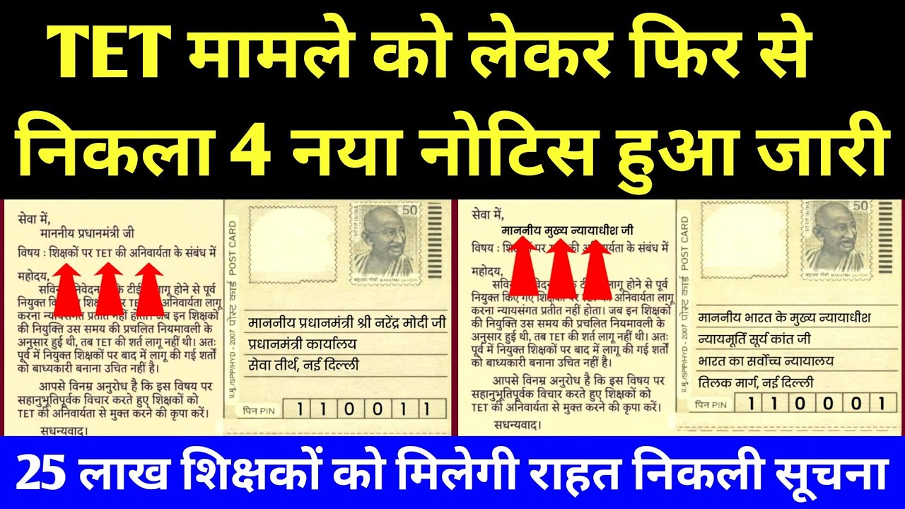 TET मामले को लेकर फिर से 4 नया नोटिस जारी l TET Case Decision By Supreme Court Of India l TET Case 