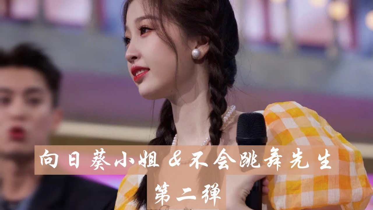 【棣欣引力】向日葵小姐 & 不会跳舞先生 —— 第二弹