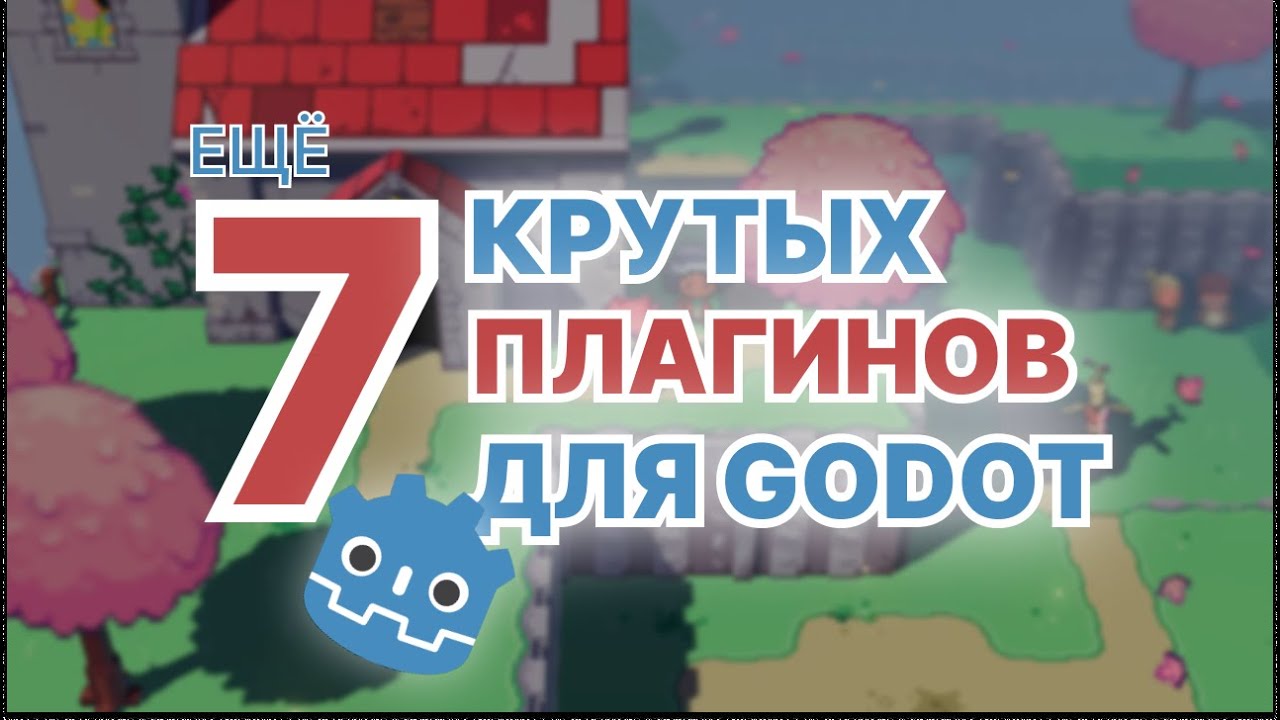 ещё 7 КРУТЫХ ПЛАГИНОВ для GODOT, которые стоит попробовать