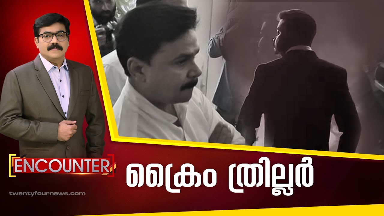 നടിയെ ആക്രമിച്ച കേസ്; ഒരു ക്രൈം ത്രില്ലർ | Encounter | 09 January 2022 | 24 News