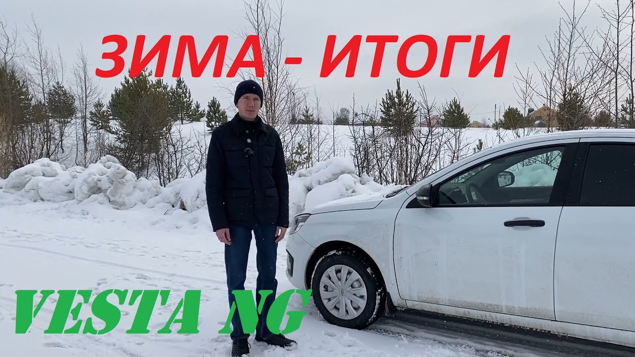 Лада веста NG - итоги зимы