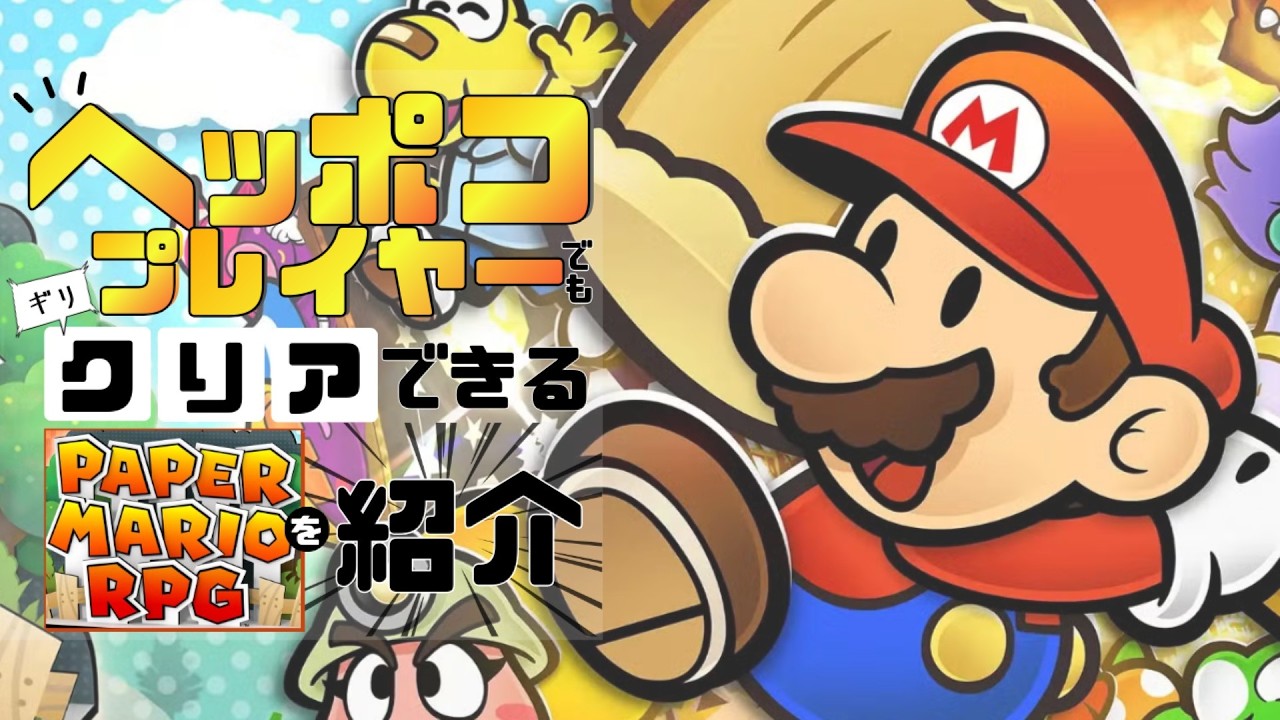 【ペーパーマリオRPG】ヘッポコプレイヤー・クリアレビュー