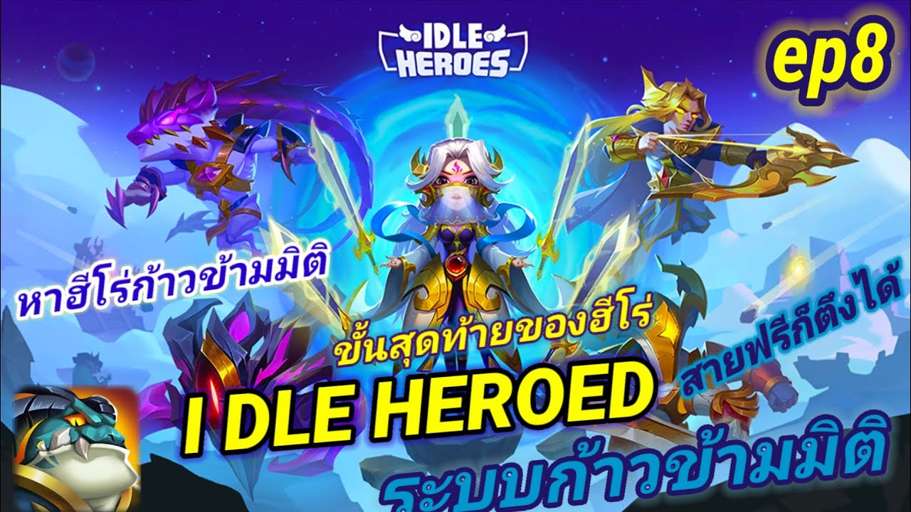 สอนหาฮีโร่ก้าวข้ามมิติ i dle heroes ep8