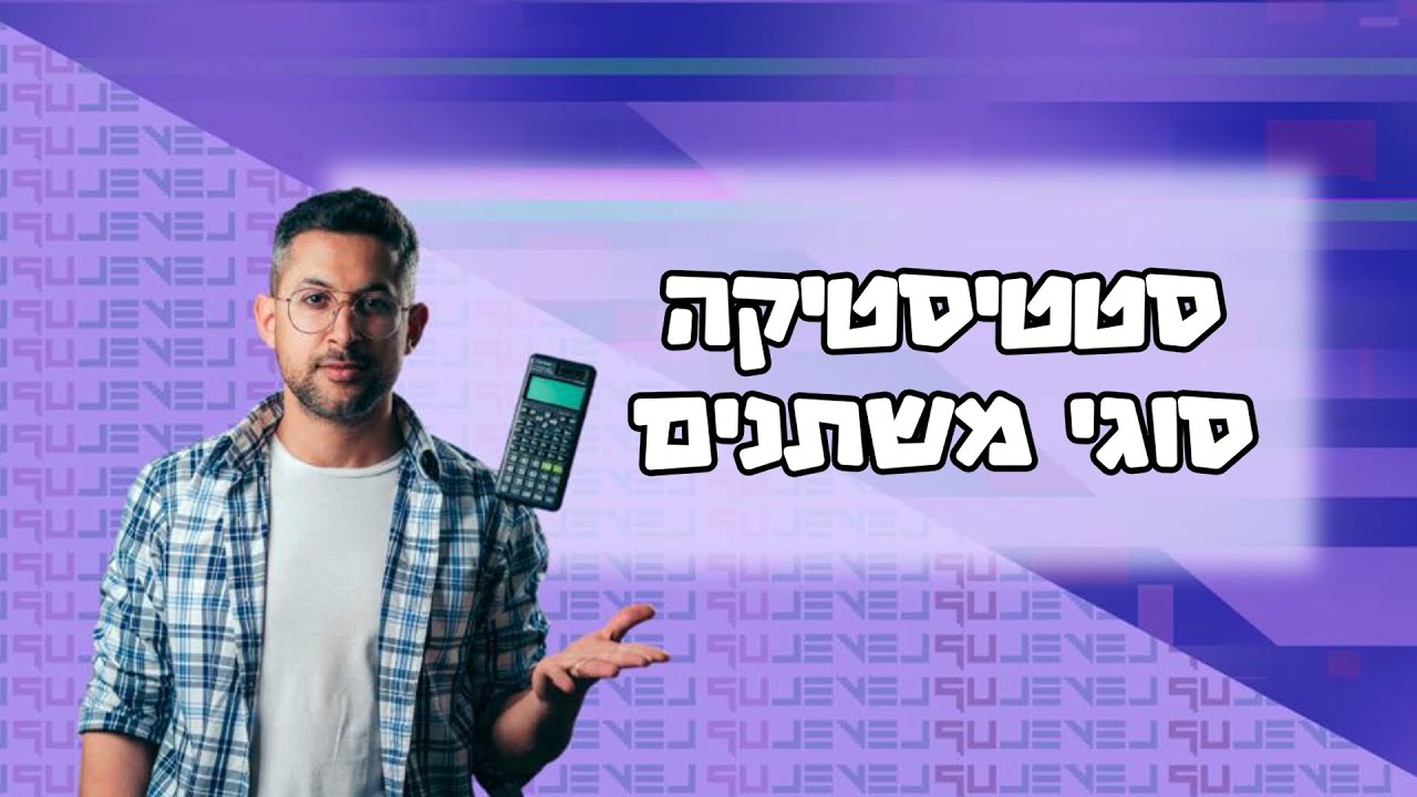 סטטיסטיקה - סוגי משתנים ( כמותי בדיד , כמותי רציף , איכותי) #סטטיסטיקה #מתמטיקה