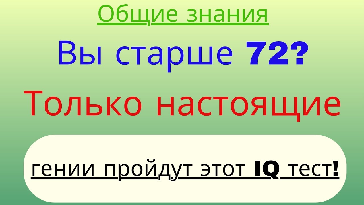 Вы старше 72? 😱🧠 Только настоящие гении пройдут этот IQ тест!