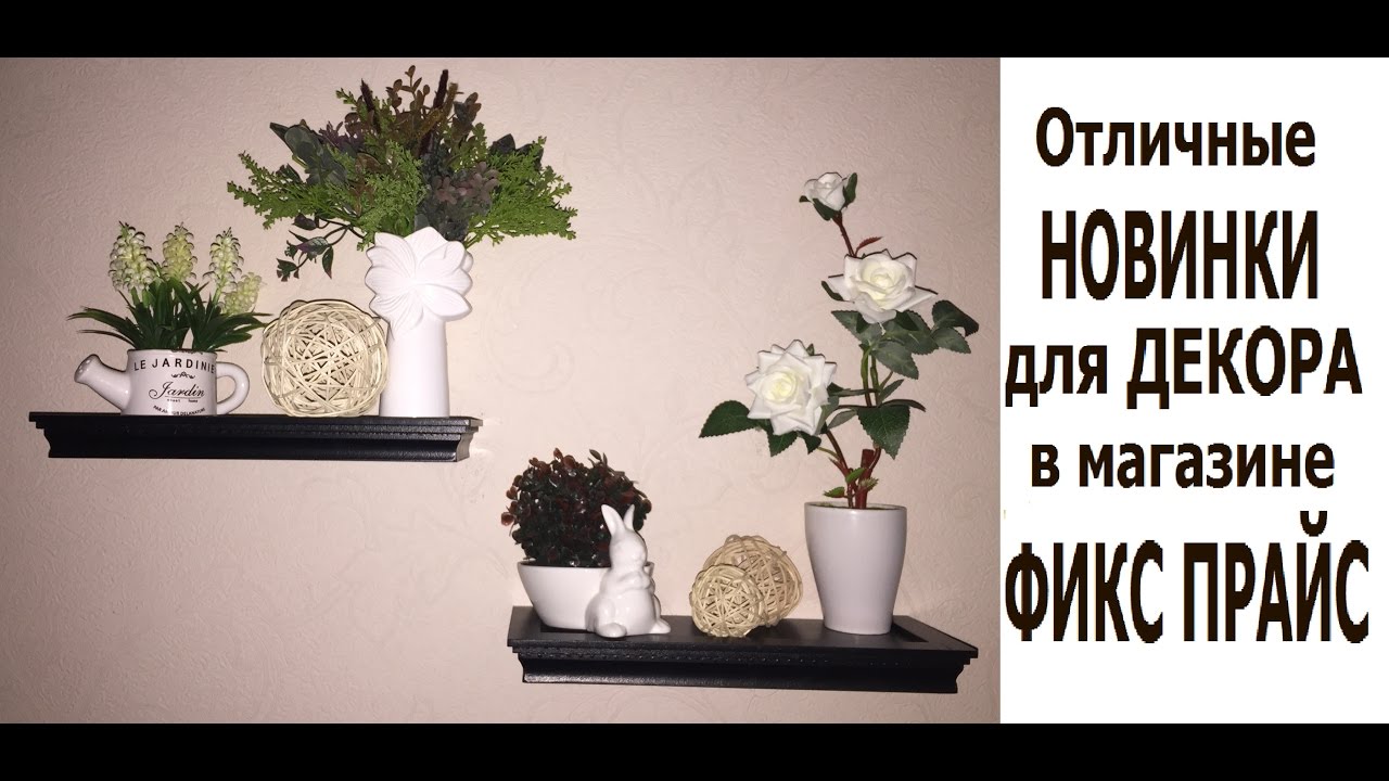 #МНОГО #НОВИНОК в #ФИКС ПРАЙС/как смотрятся в декоре