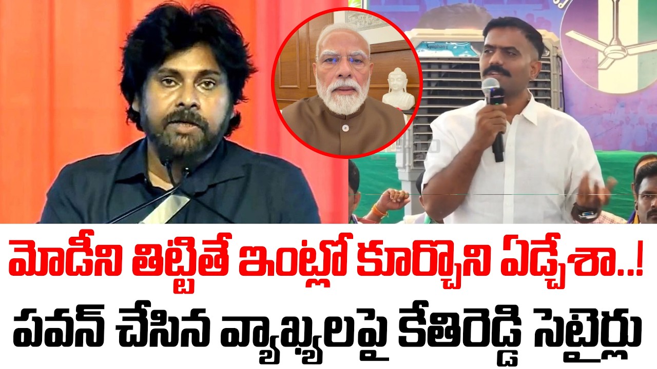 Kethireddy's Satirical Comments on Pawan Kalyan | AP Politics 2026 | PM Modi | Bhogapuram Airport