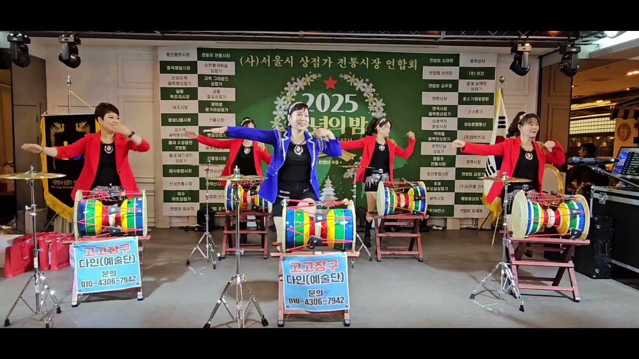 고고장구 다인 도봉점이 서울시 전통시장 연합회 송년의  밤에서 신나는 공연을~~^^문의010 4306 7942