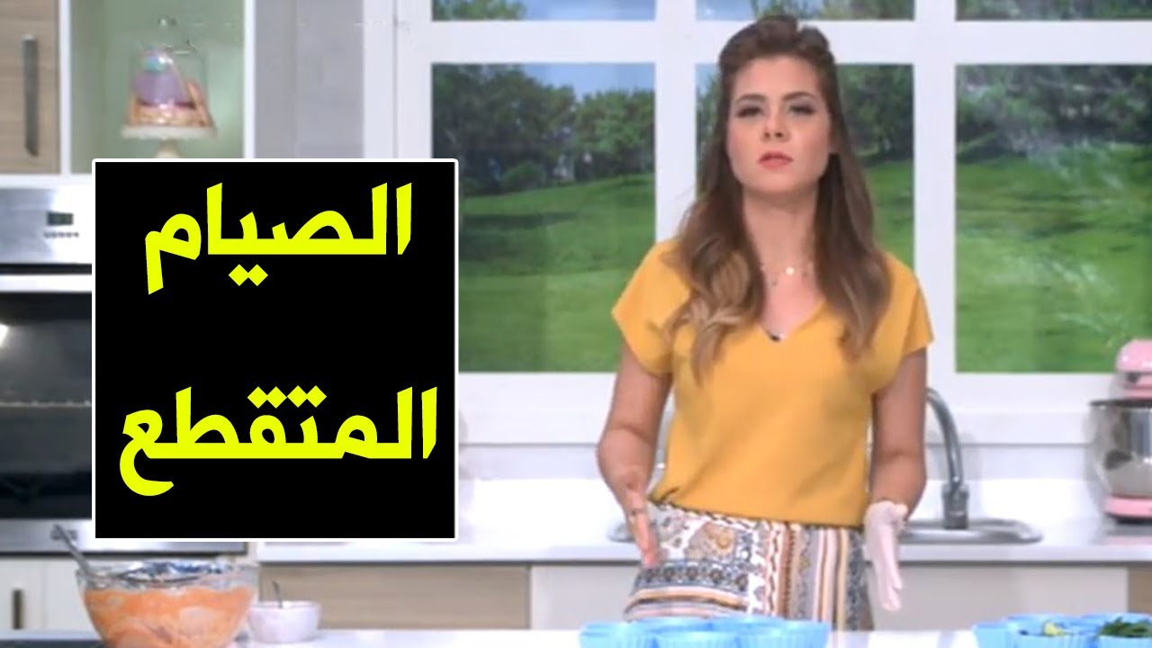 هل غيرت خبيرة التغذية سالي فؤاد رأيها في الصيام المتقطع؟! | سفرة سالي