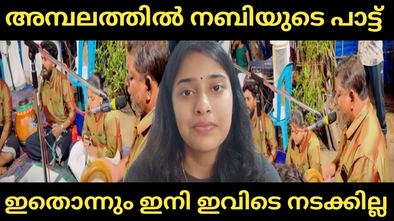 അമ്പലത്തിൽ മുഹമ്മദ്‌ നബിയുടെ പാട്ട്. ഇതൊന്നും ഇനി നടക്കില്ല 