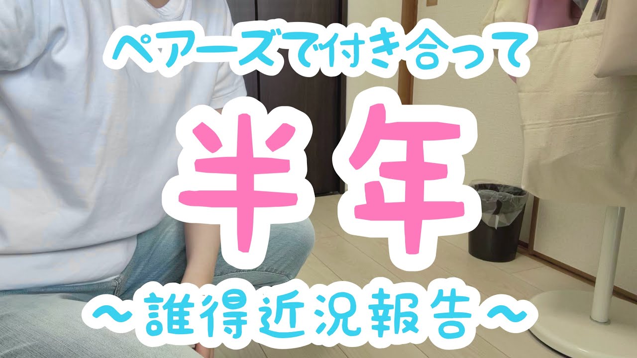 【有益？】ペアーズで彼氏と付き合って半年経ったので誰得近況報告【アラサー】