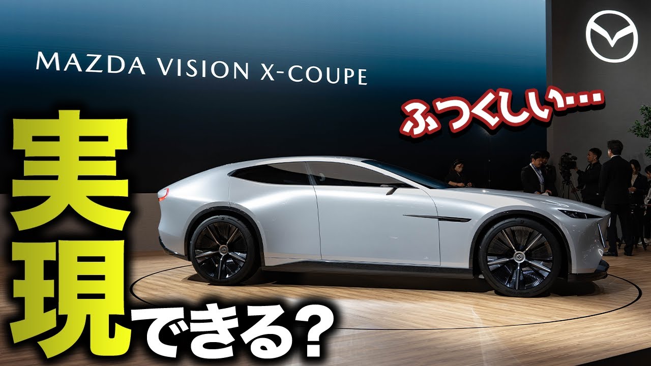 【変態技術】MAZDA VISION X-COUPEがお披露目！美しいデザイン煮込められた10年未来を見据えたマツダがやりたいことがすごすぎた・・・！【JMS2025】