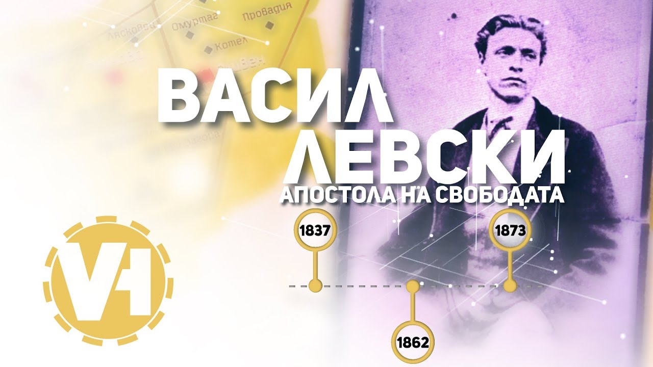 Апостола на свободата – Васил Левски
