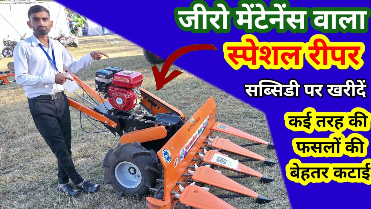 Engine reape/reaper on subsidi/सब्सिडी पर खरीदे जीरो मेंटेनेंस वाला स्पेशल इंजन वाला रीपर