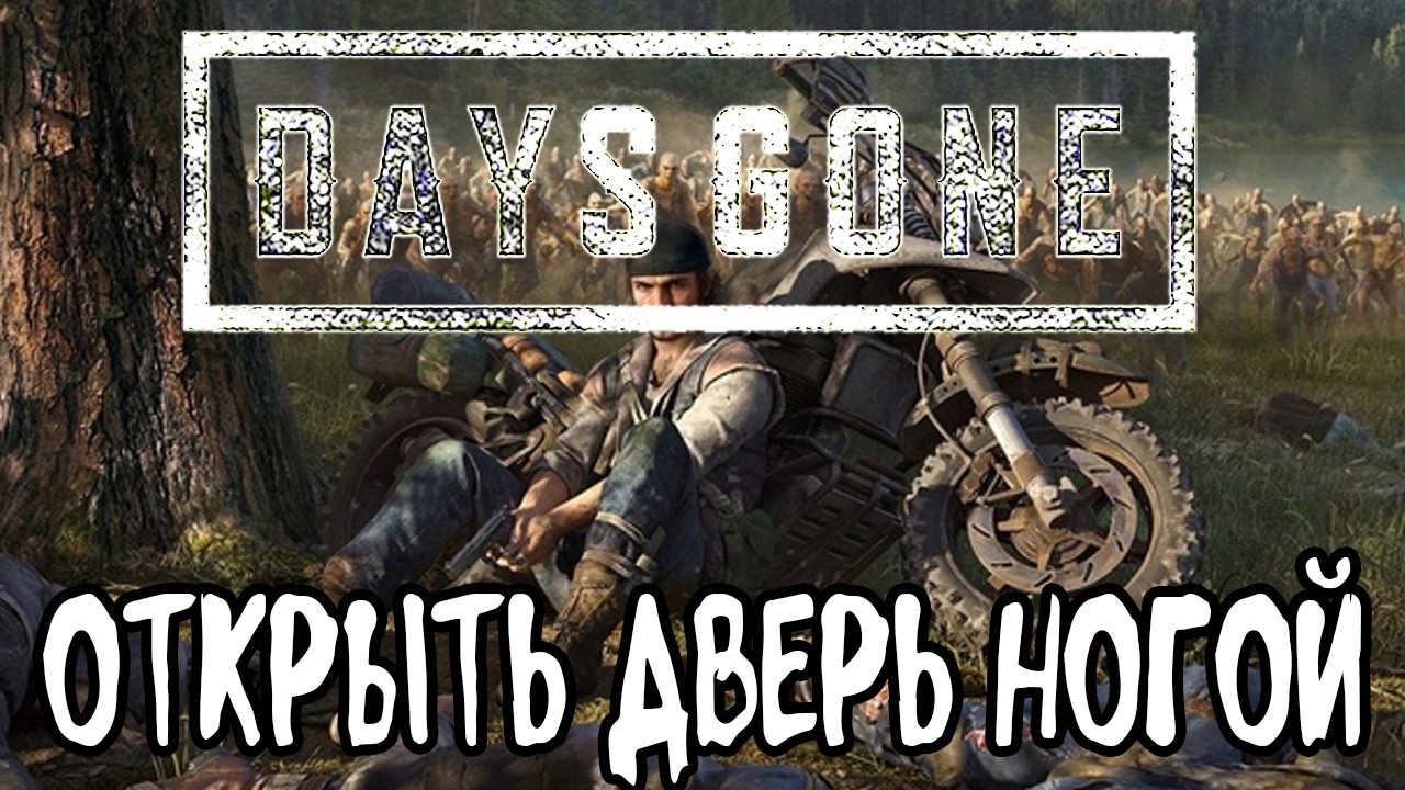 Как открыть дверь ногой в Days Gone