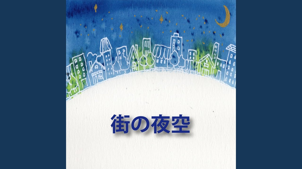 信じる未来へ
