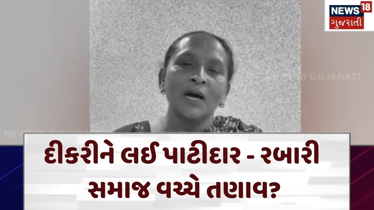 Kheda Marriage | માતાએ રડતા રડતા દીકરી પરત માગી | Patidar | Rabari | News 18 Gujarati | N18V