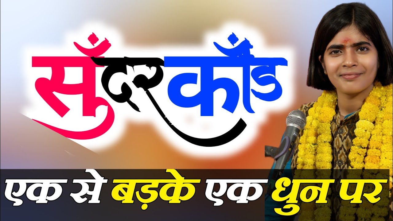 सुंदरकांड पाठ ! Shivani Dubey Ramayan  #ramayan #video #cover #Path