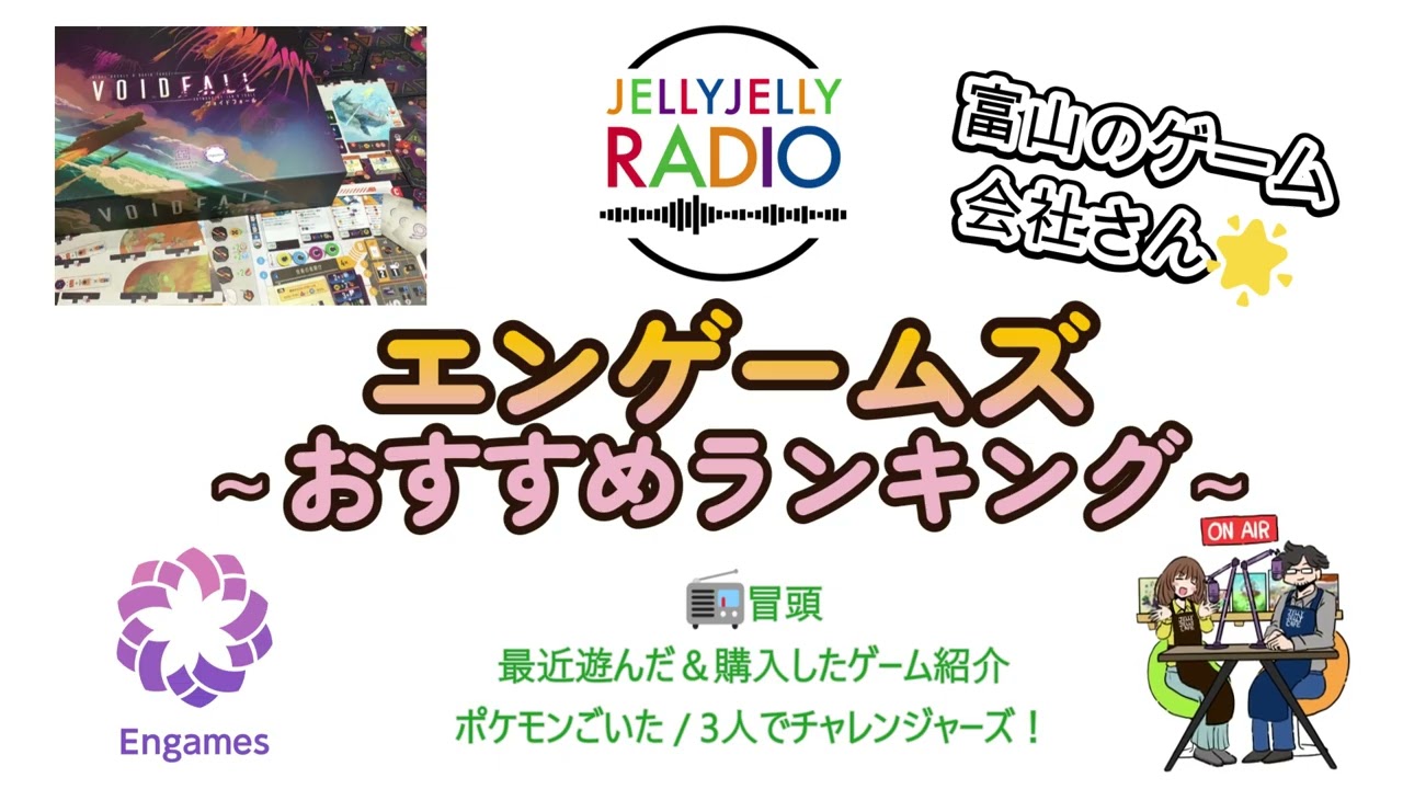 #74 エンゲームズ～おすすめランキング～
