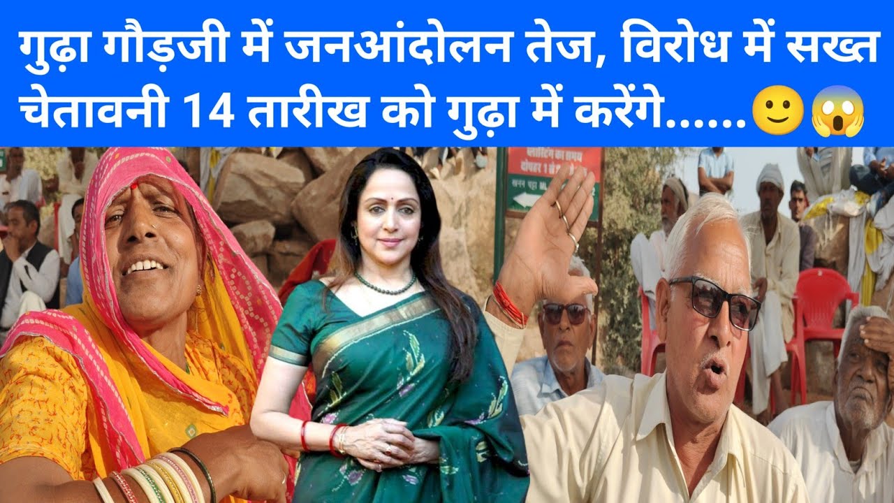 गुढ़ा गौड़जी में जनआंदोलन तेज, विरोध में सख्त चेतावनी 14 तारीख को गुढ़ा....🙂😱#gudhagorji #jhunjhunu 