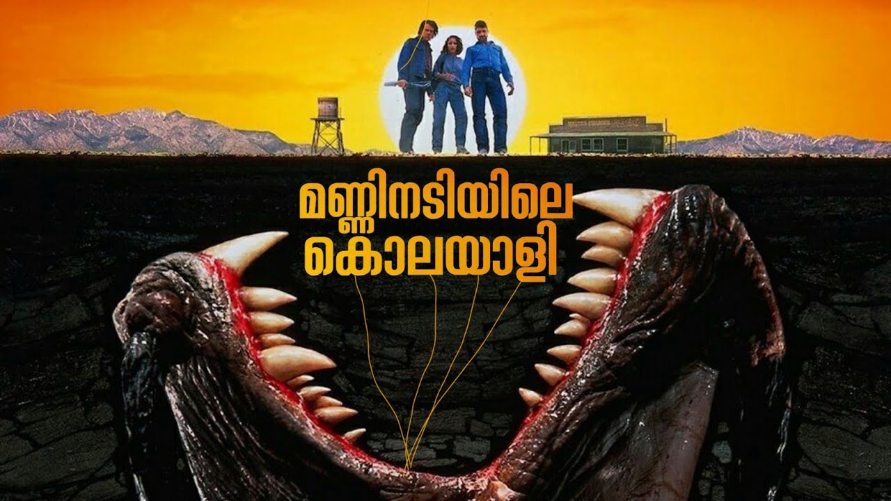 Tremors Full Story Malayalam Explanation | Inside a Movie