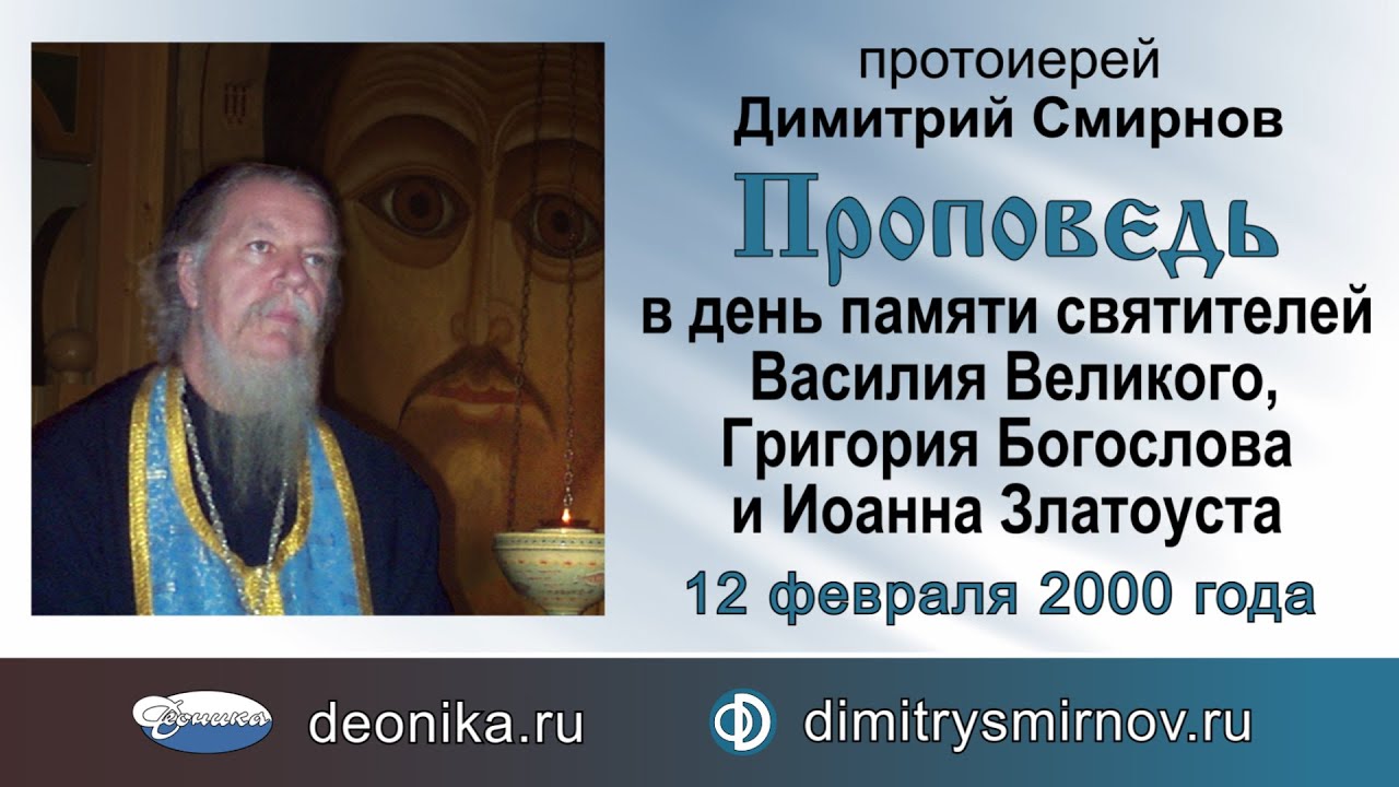 Проповедь на Собор святителей Василия Великого, Григория Богослова и Иоанна Златоуста (2000.02.12)
