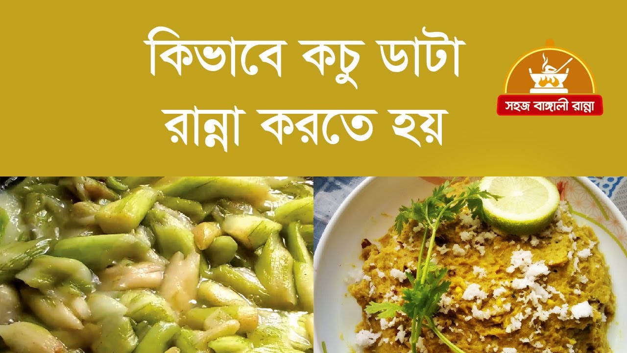 কচু ডাটা রান্না | kochu data ranna