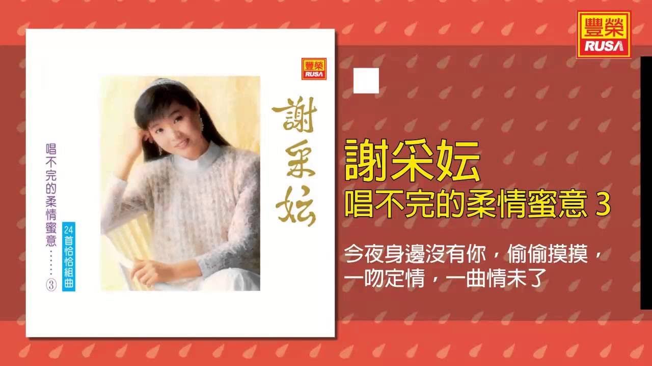 謝采妘 - 今夜身邊沒有你，偷偷摸摸，一吻定情，一曲情未了 [Original Music Audio]
