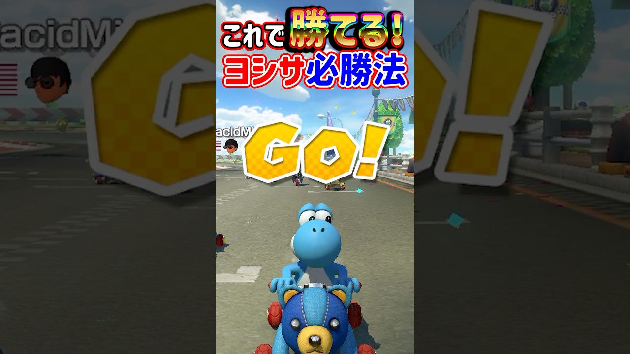 【 必勝 】ヨシサの勝ち方#shorts 【 マリカ 実況 マリオカート８DX 任天堂 マリカ9 マリオカートワールド SWITCH2 】