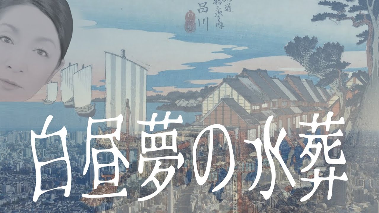 白昼夢の水葬