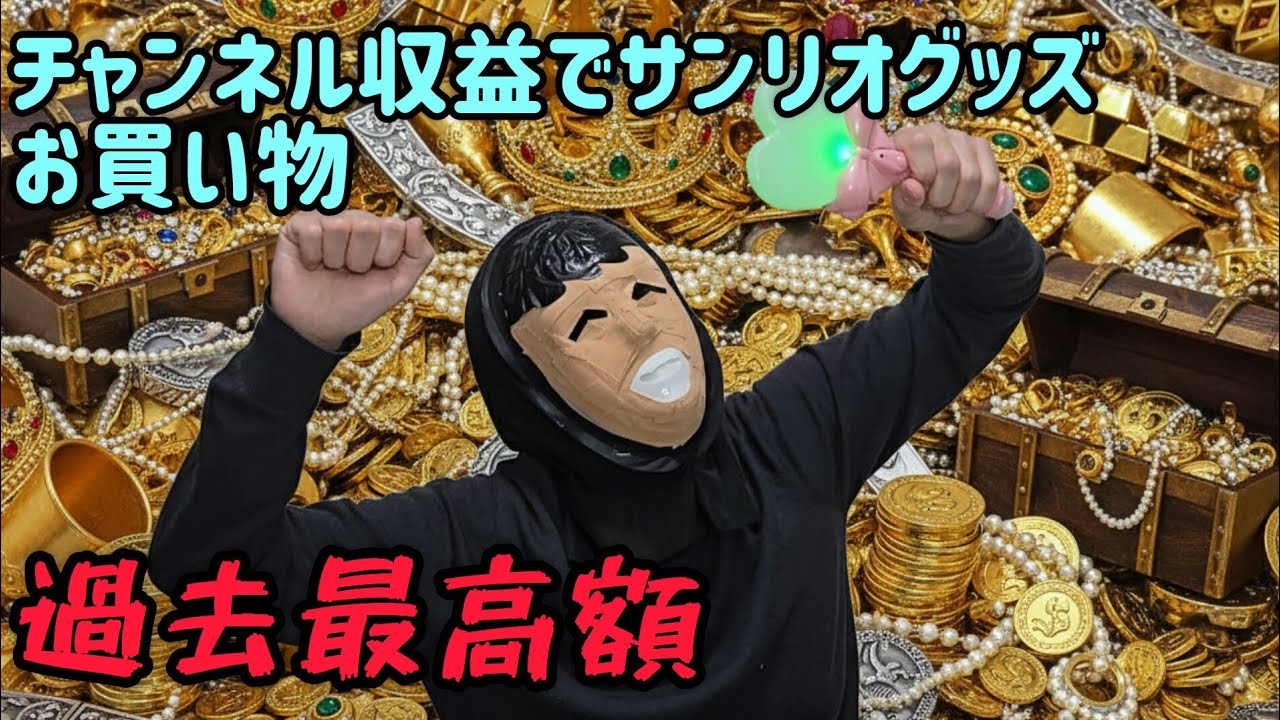 【11月度】チャンネル収益でサンリオグッズ買うぞｫｫｫ!!!過去最高額だぁぁぁぁぁぁ!!!!、
