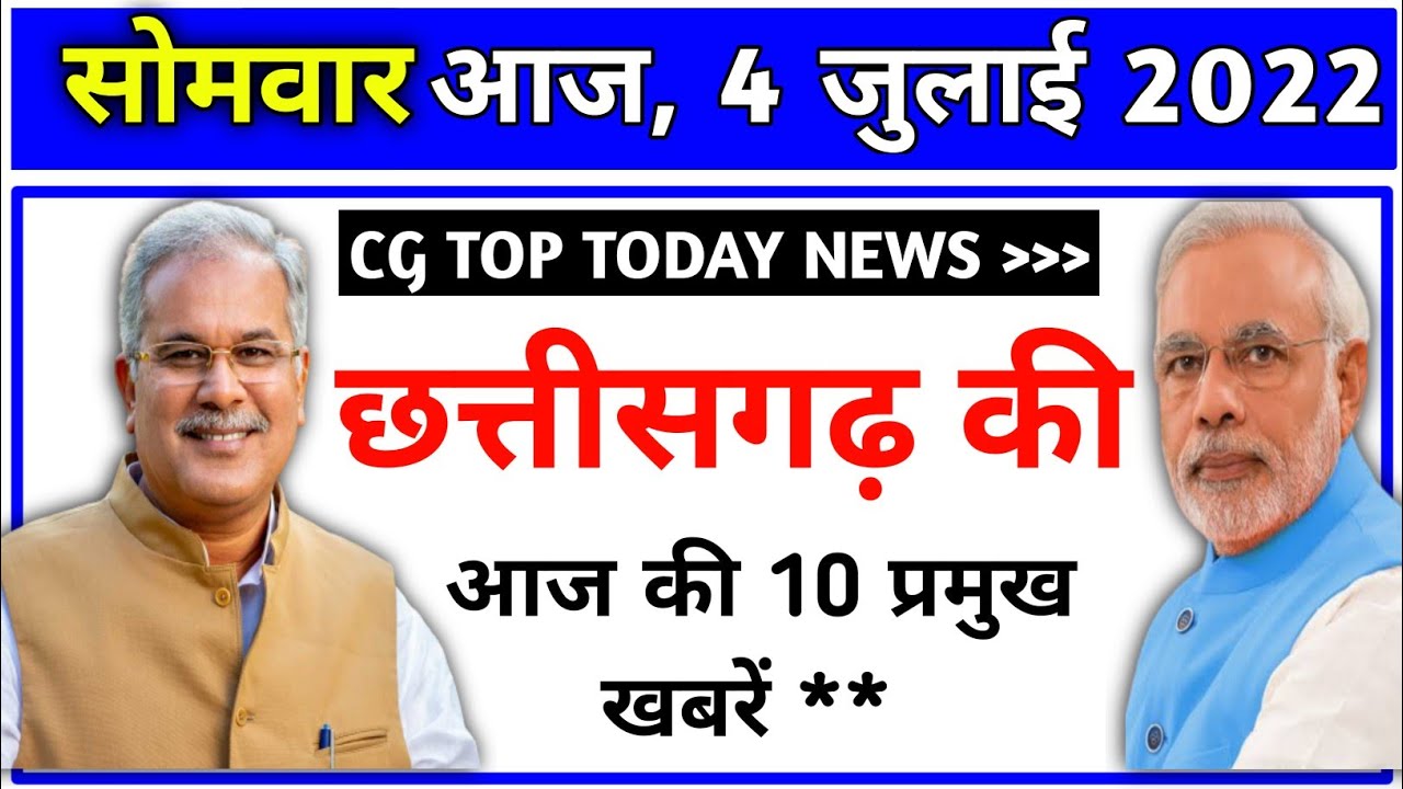 Chhattisgarh Samachar : 4 July 2022, Chhattisgarh News, CG News, CG Latest News Today, IBC 24 CG, cg