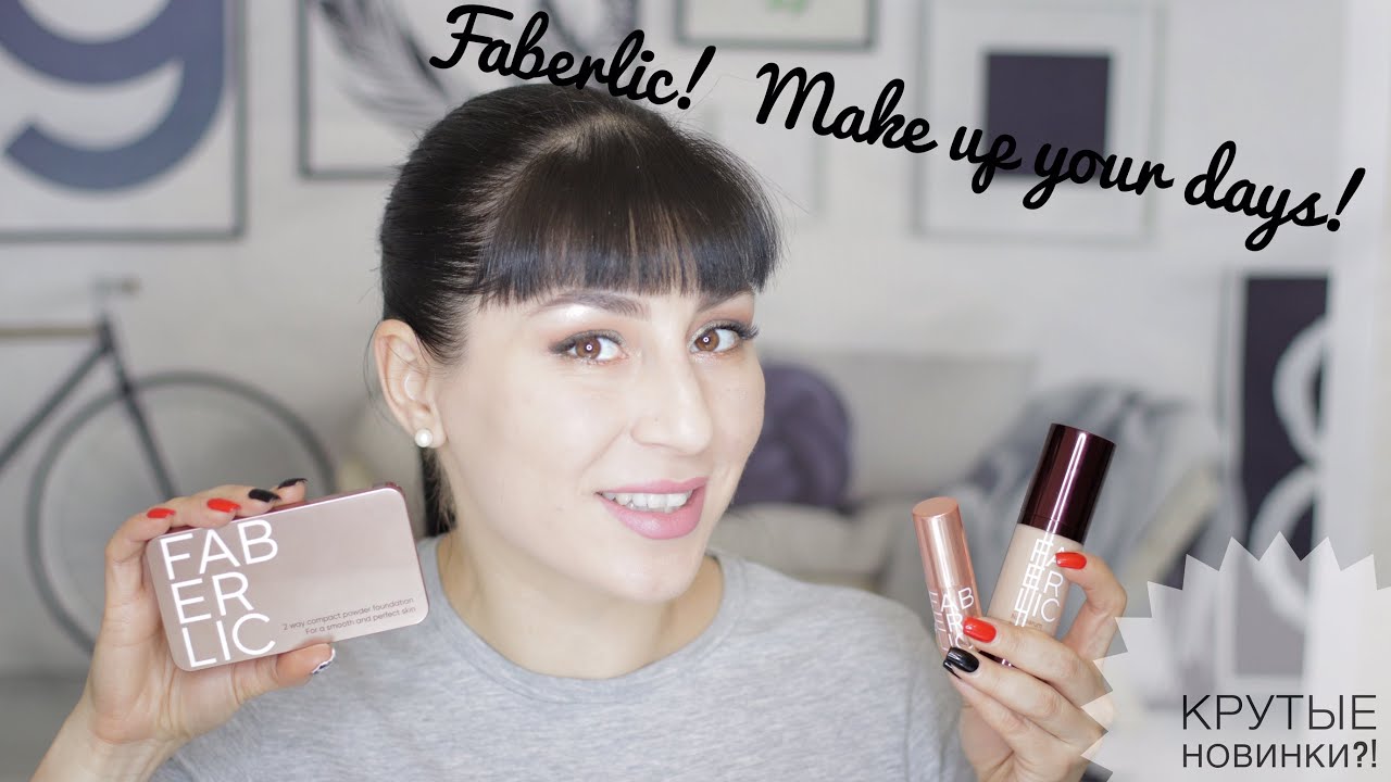 Тестирую на себе новинки Faberlic: серия  Make up your days - тон, пудра, помада!