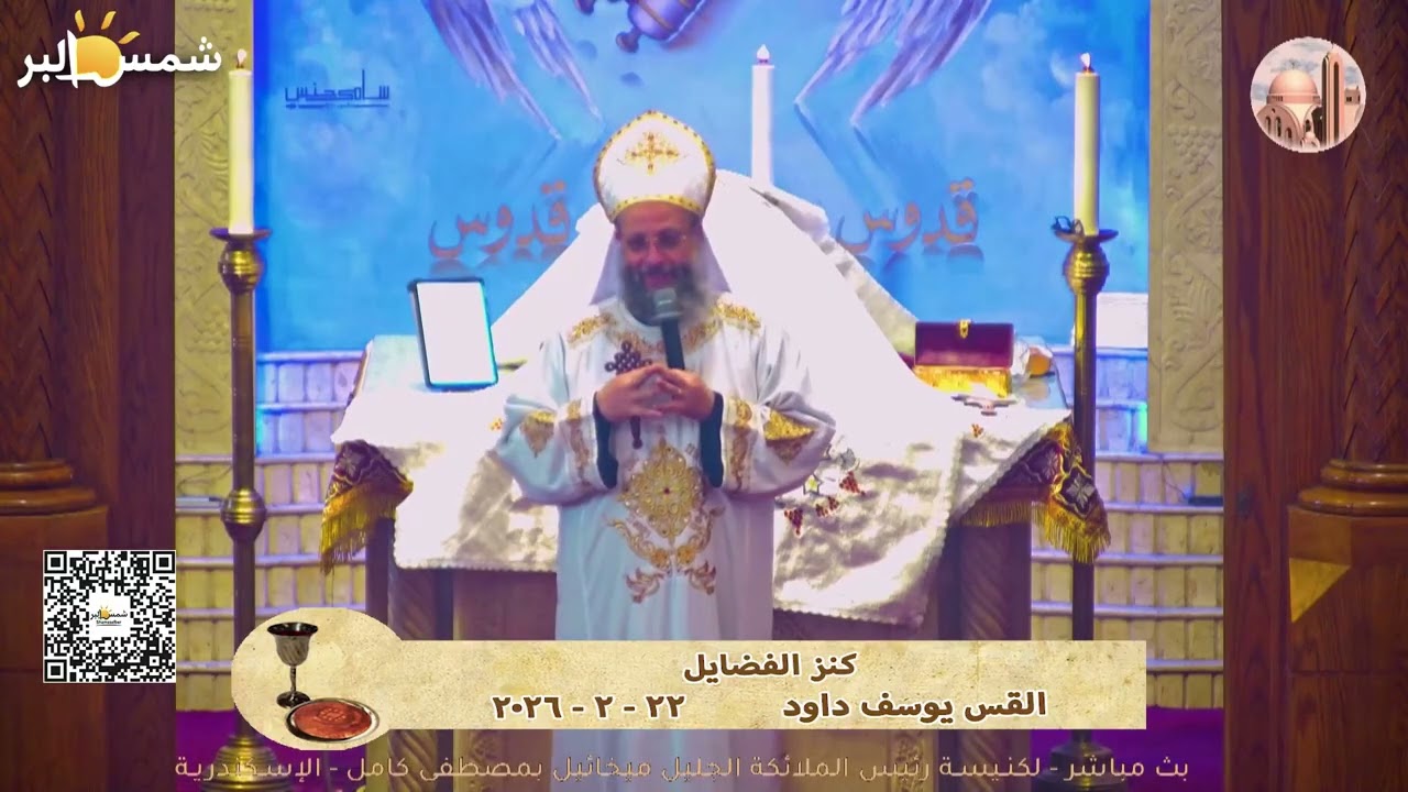 كنز الفضايل - القس يوسف داود - 22 - 2 - 2026