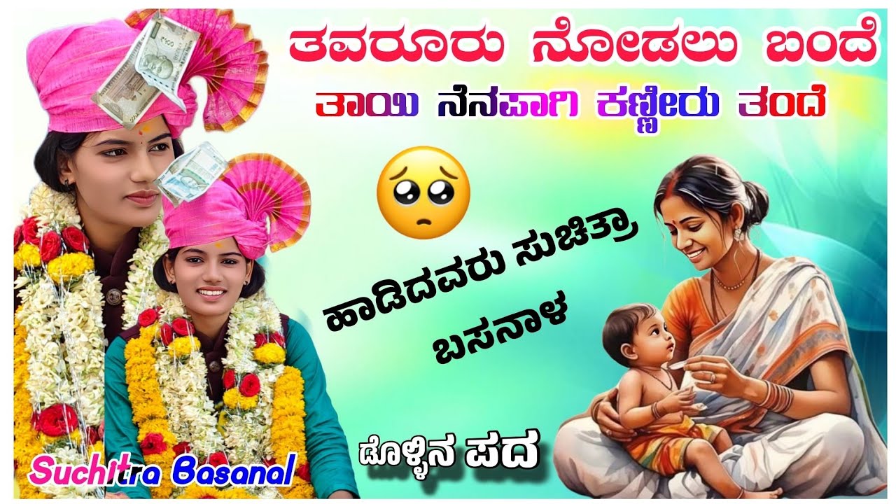 ತವರೂರು ನೋಡಲು ಬಂದೆ ತಾಯಿ ನೆನಪಾಗಿ ಕಣ್ಣೀರು ತಂದೆ ಗಾಯಕಿ ಸುಚಿತ್ರಾ ಬಸನಾಳ Suchitra Basanal Doolin Pada 🥺🚩