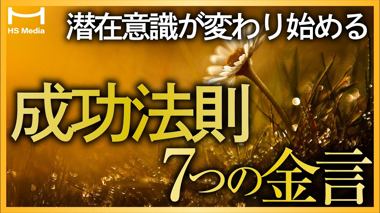 【聞くだけで元気になる】成功を引き寄せる言葉7選【モチベーション】【繰り返し聞いてほしい】