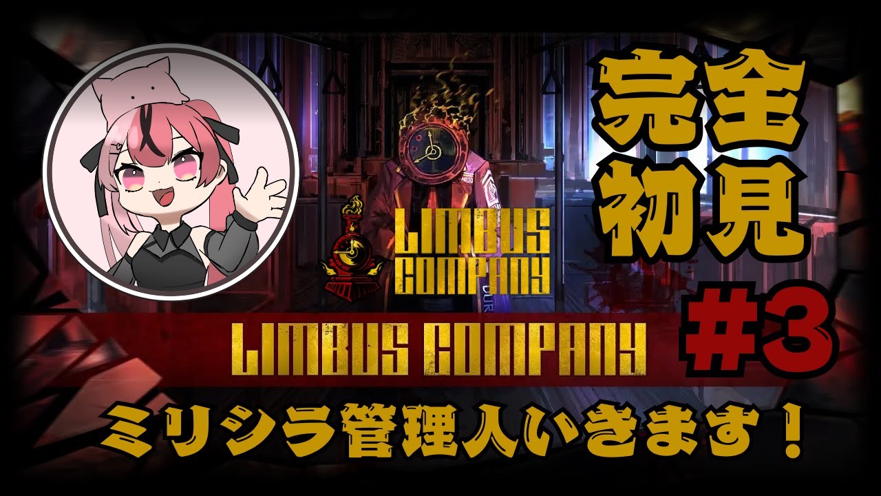 【 #limbuscompany 】初見すぎる管理人が迷い込みました。ネタバレ厳禁 #3
