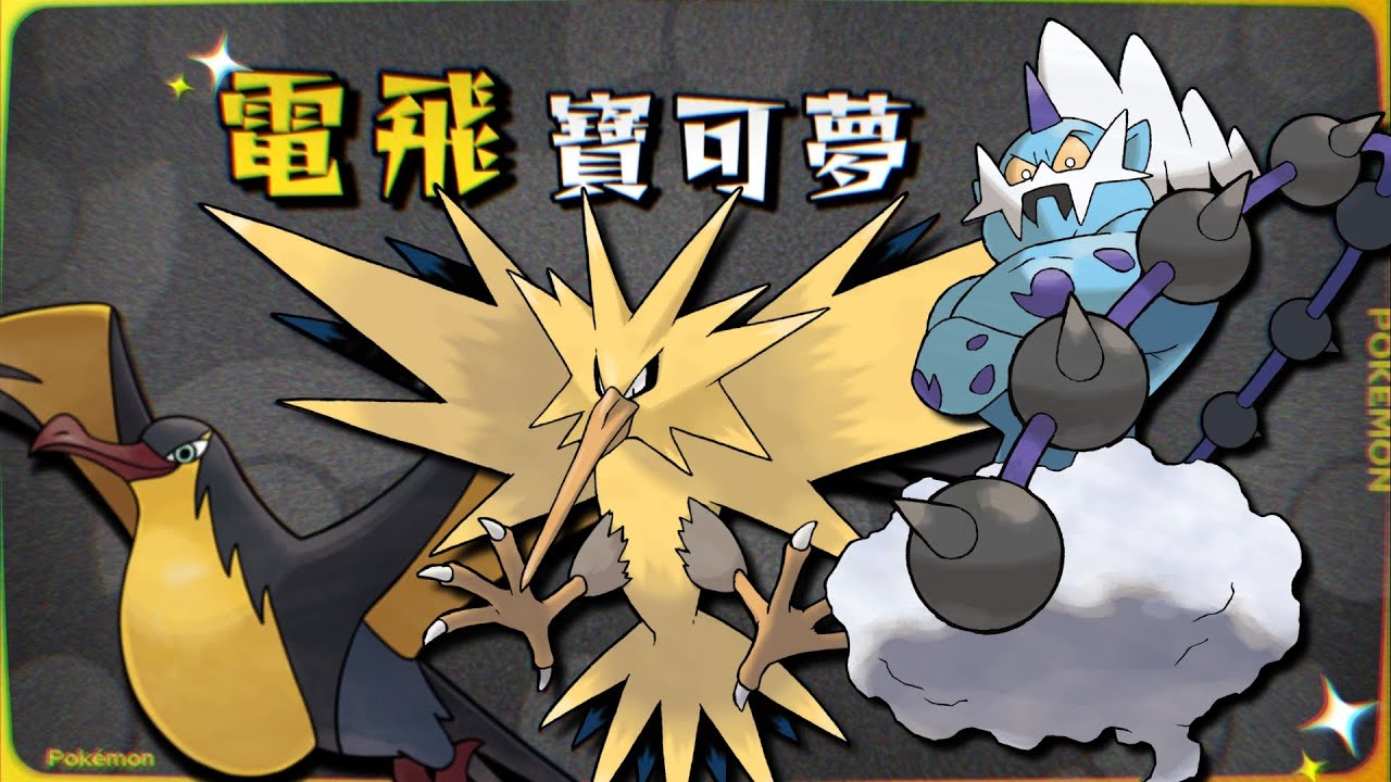 老資歷？打碎環境！深度解析三隻電飛寶可夢｜閃電鳥 雷電雲 大電海燕