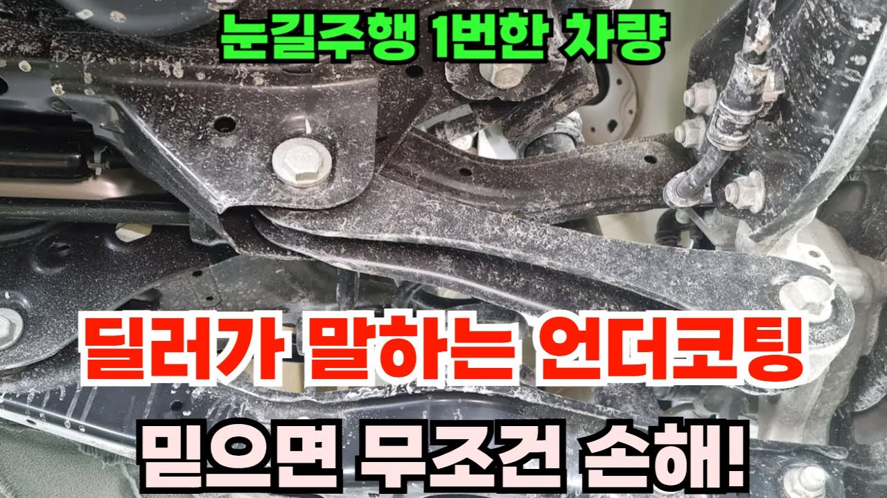 그랜저 하부코팅 얼만큼 되어있을까?