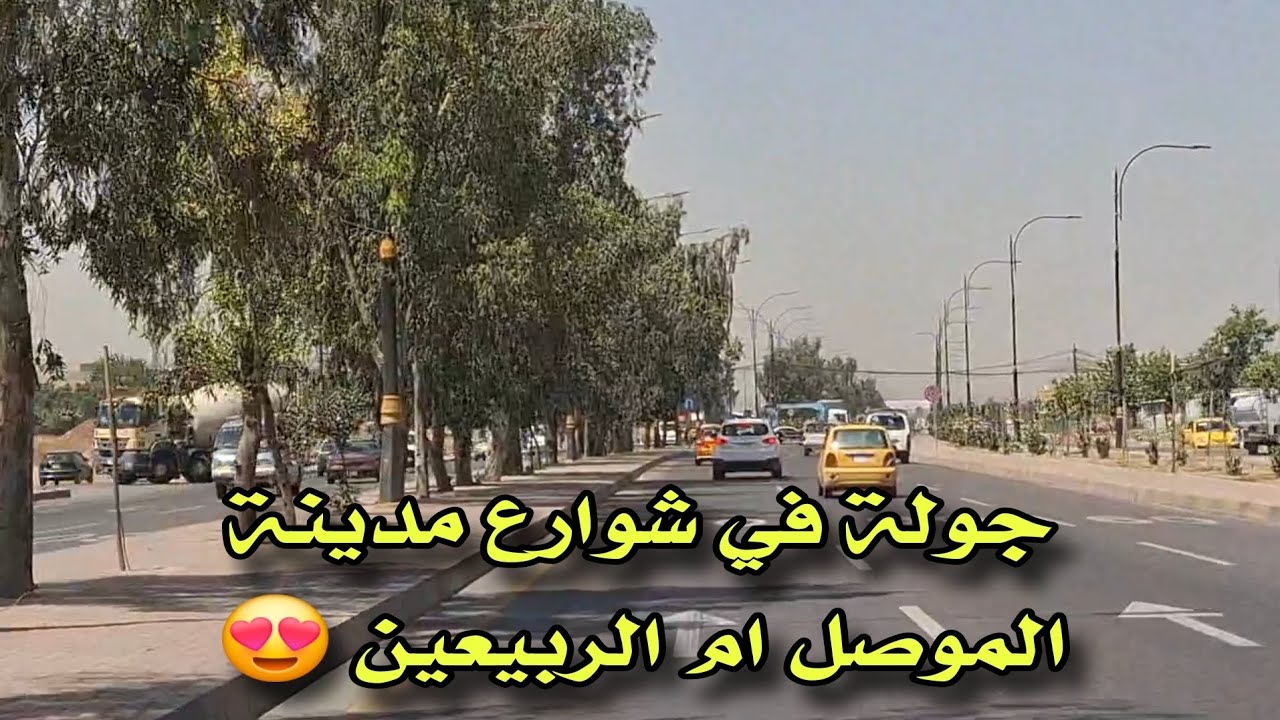 #شاهد نظافة وترتيب شوارع الموصل الجانب الايسر 😍 #جولة #فلوق #subscribe