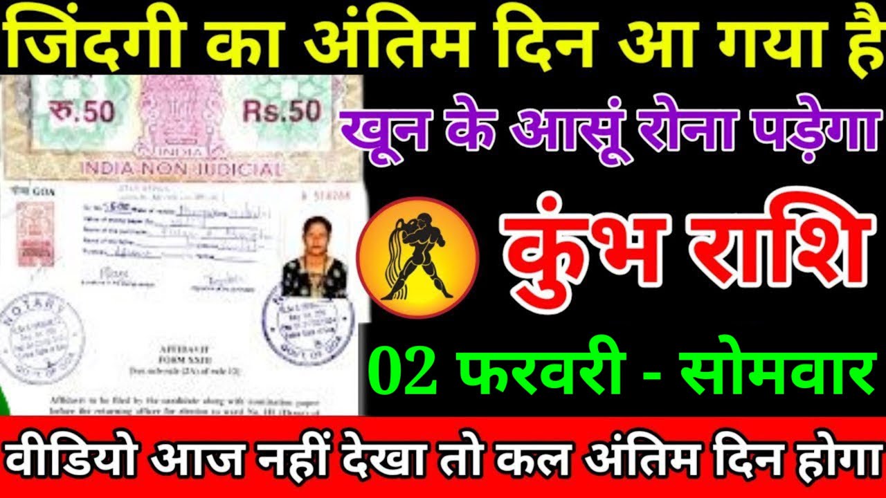 कुम्भ राशि वालों बेटा अब आपके जीवन का अंतिम दिन आने वाला है मौत की चिट्ठी आने वाली है#kumbhrashi