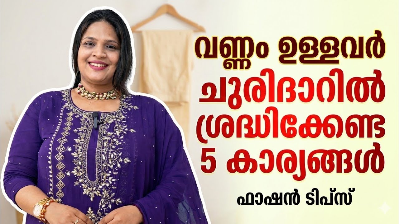 വണ്ണം ഉള്ളവർ ചുരിദാറിൽ ശ്രദ്ധികേണ്ട 5 കാര്യങ്ങൾ🪀How to look slim in churidar malayalam 🪀