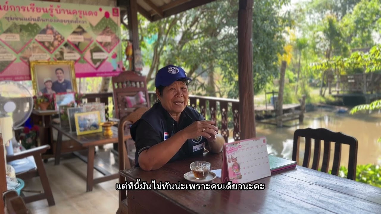 สัมภาษณ์เกษตร ศูนย์การเรียนรู้บ้านครูแดง 