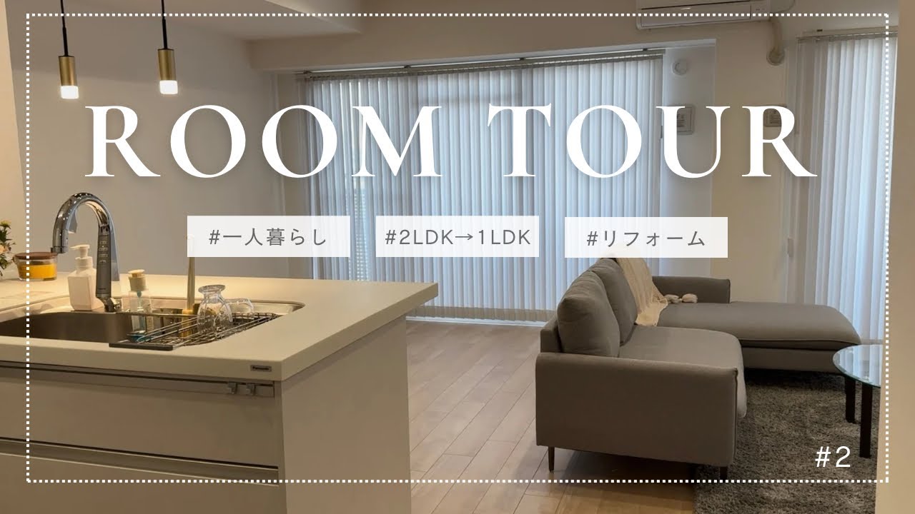 No.2【ルームツアー】築年数25年マンションリフォーム｜明るいお部屋に大胆チェンジ｜ビフォーアフター｜一人暮らし｜2LDK→1LDKへ