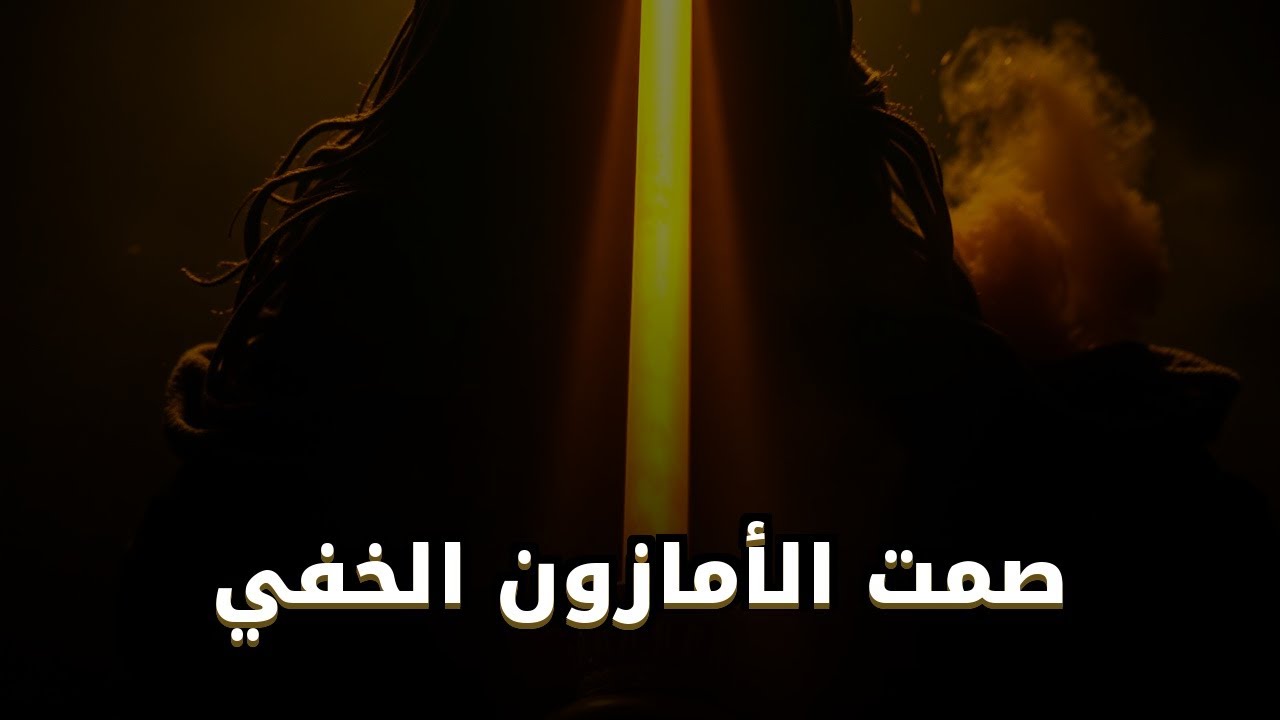 الصمت العميق في غابات الأمازون: حياة وحكايات لم تُروَ من قبل