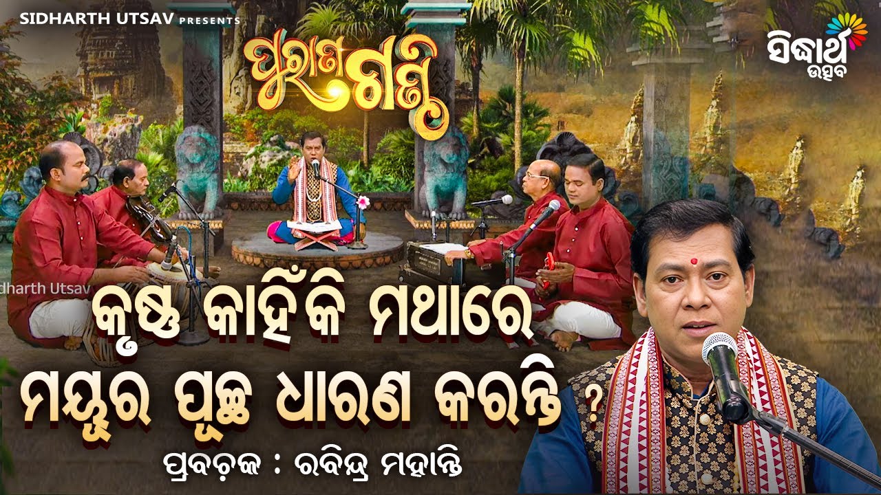 🪶କୃଷ୍ଣ କାହିଁକି ମଥାରେ ମୟୁର ପୁଚ୍ଛ ଧାରଣ କରନ୍ତି ? | Purana Ganthi EP-240 | Pandit Rabindra Mohanty | S.U