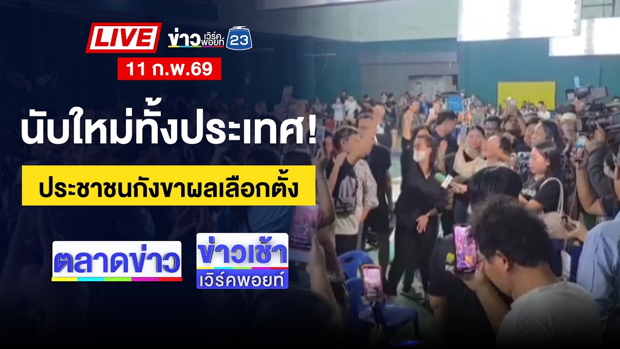🔴Live ตลาดข่าว | ชายคลั่งบุก “บ้านอัศวเหม” ยิงปืนขึ้นฟ้า | 11 ก.พ.69