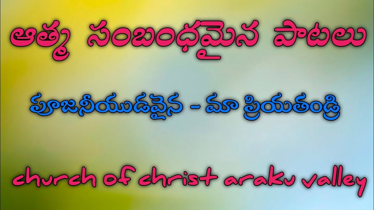 పూజ్యనీయుడవైన - మా ప్రియతండ్రి # ఆత్మ సంబంధమైన పాటలు # church of christ araku valley #